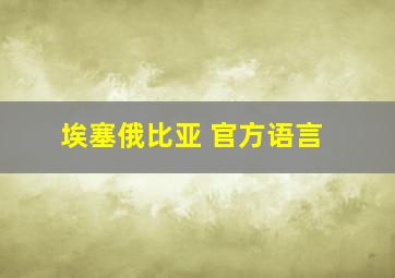 埃塞俄比亚 官方语言